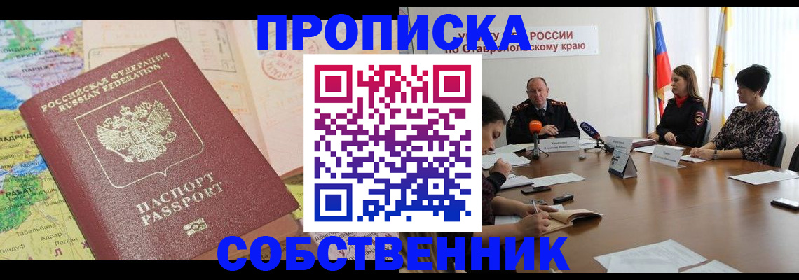 прописка в квартире в Ялте